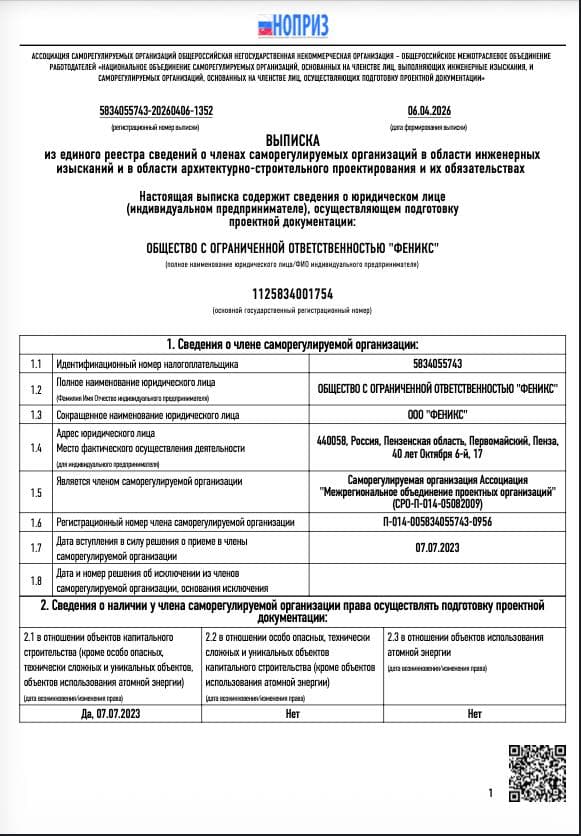 Выписка СРО НОПРИЗ Феникс 06.04.2026